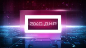 ЭХО ДНЯ 3 февраля 2026