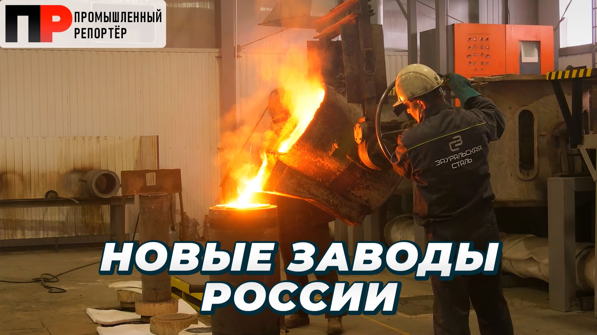 Первая гигафабрика накопителей энергии, производство аккумуляторных батарей, завод сельхозтехники смотреть онлайн