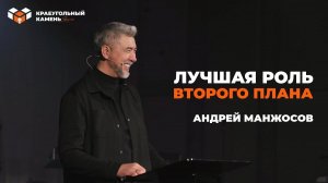 Лучшая роль второго плана | Андрей Манжосов