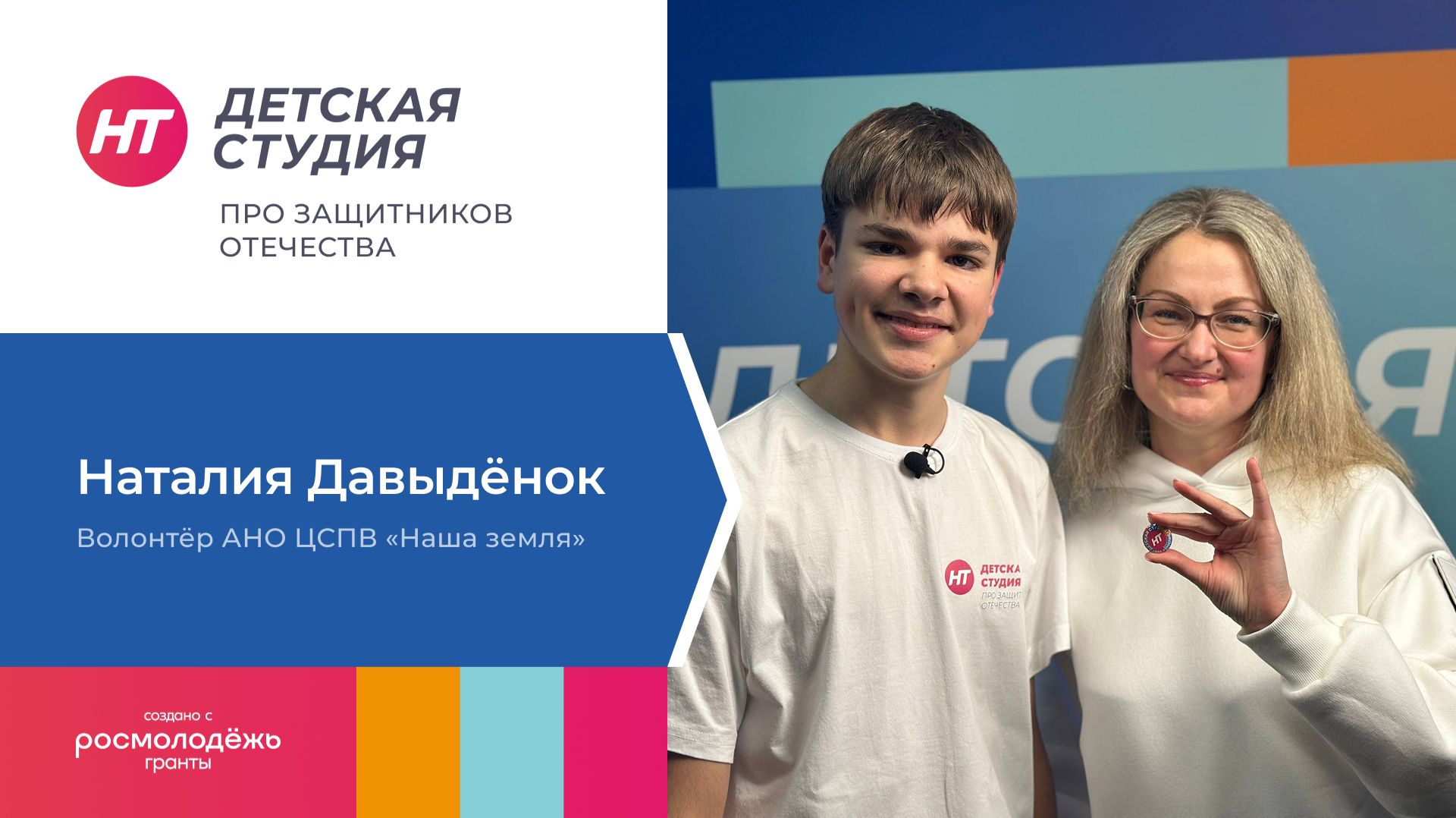 Волонтёр АНО ЦСПВ «Наша земля» Наталия Давыдёнок в «Детской студии» про защитников Отечества» смотреть онлайн