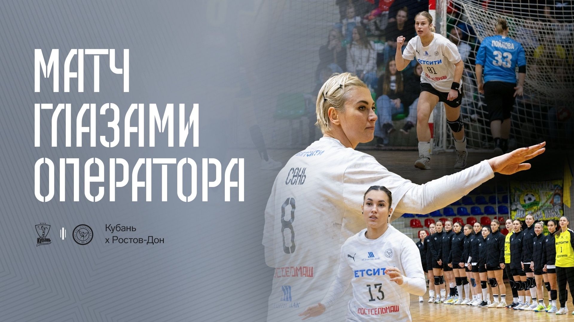 Кубань х Ростов-Дон | Матч глазами оператора
