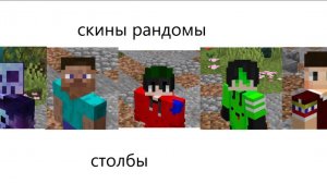 майнкрафт столбы но каждую игру я меню скин