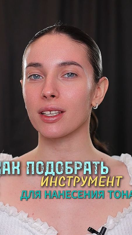 Чем лучше наносить тональный крем?
