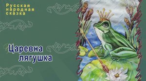 Русская народная сказка - Царевна лягушка