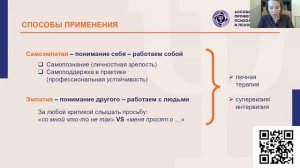 Отрывок 1 из вебинара  "Возможности применения ненасильственного общения: самоэмпатия и эмпатия"
