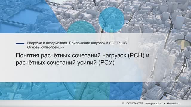 5.7._Понятия_расчётных_сочетаний_нагрузок_(РСН)_и_расчётных_сочетаний_усилий_(РСУ) смотреть онлайн