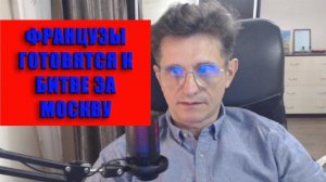 Французы готовятся к битве за Москву