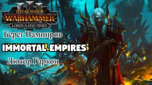 Total War: WARHAMMER III - Immortal Empires ☢Берег Вампиров ☢ Лютор Гаркон☢ Legendary #1 ☢