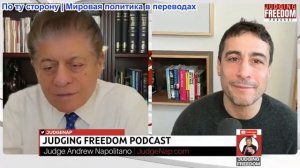 Судья Наполитано - Аарон Мате: Безрассудная игра с Ираном