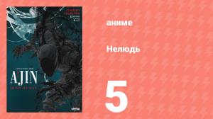 Нелюдь 5 серия (аниме-сериал, 2016)