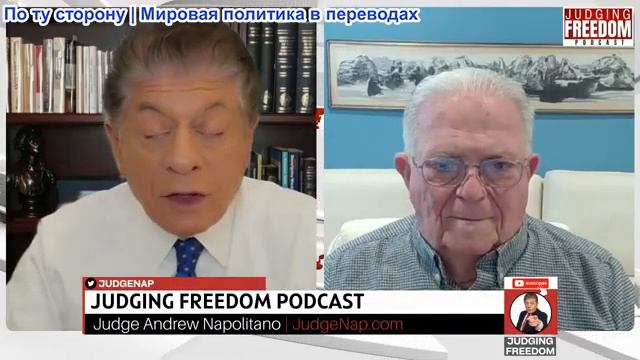 Судья Наполитано - Посол Чарльз Фриман: Внутренние издержки бесконечной войны смотреть онлайн