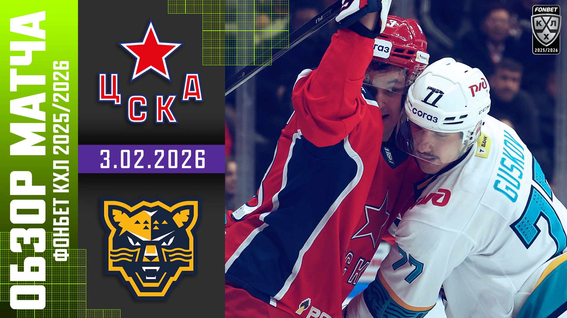 ЦСКА – ХК СОЧИ | Обзор матча Фонбет КХЛ сезон 2025/2026 | 3.02.2026 смотреть онлайн