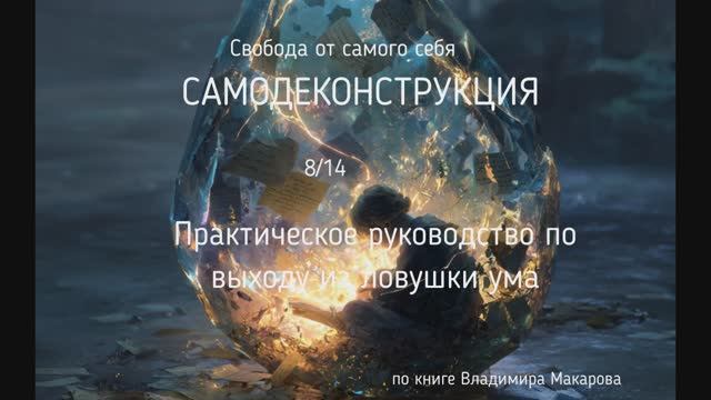 8/14 Глубокая чистка. Как вытащить и растворить старые эмоциональные заряды|NikOsho|Владимир Макаров 8/14 Глубокая чистка. Как вытащить и растворить старые эмоциональные заряды|NikOsho|Владимир Макаров