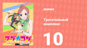 Трогательный комплекс 10 серия (аниме-сериал, 2007)