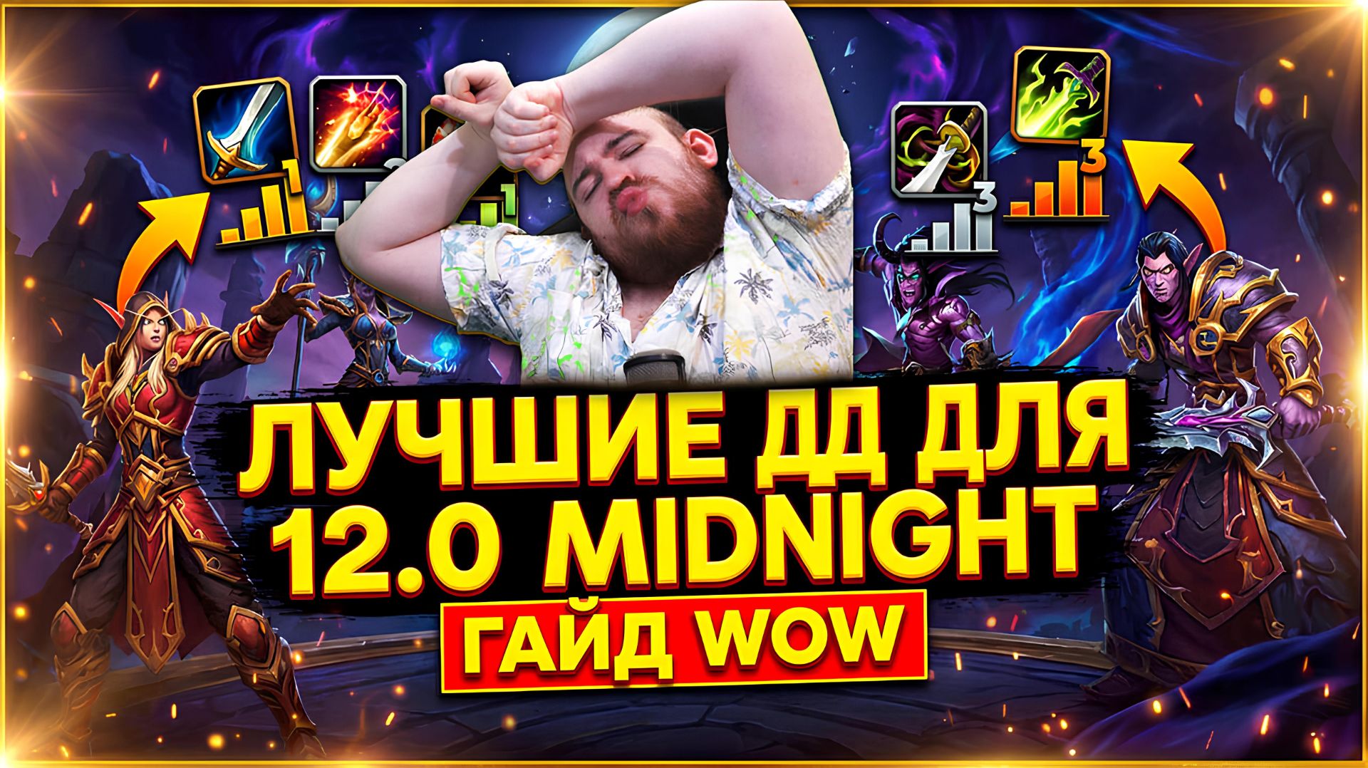 ЗА КОГО ИГРАТЬ? ГАЙД ТОП ДД MIDNIGHT 12.0 МЕТА НОВОСТИ ВОВ WORLD OF WARCRAFT WOW #warcraft #wow смотреть онлайн