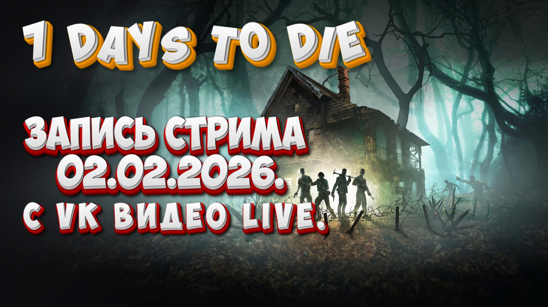 7 Days to die, запись стрима 02.02.2026. С VK Видео Life. смотреть онлайн