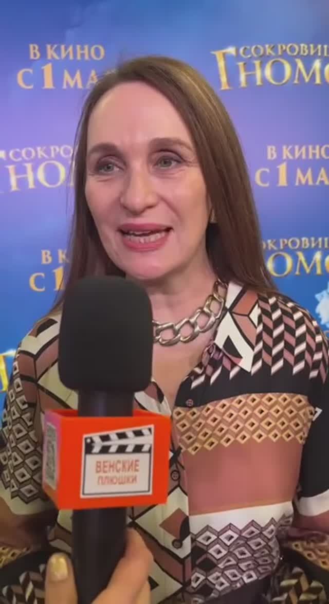 Это моё первое спонтанное, неожиданное интервью на красной дорожке на премьере "Сокровища гномов"