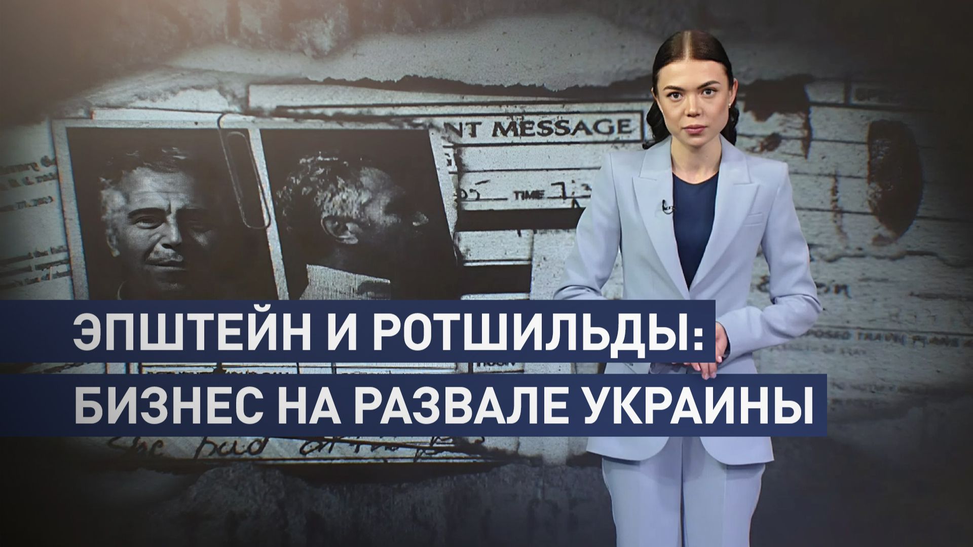 Теневая сторона глобального бизнеса: как Эпштейн и Ротшильды заработали на госперевороте на Украине смотреть онлайн