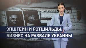 Теневая сторона глобального бизнеса: как Эпштейн и Ротшильды заработали на госперевороте на Украине