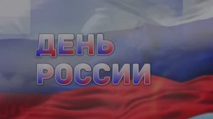 День России 2025