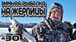 ЗИМНЯЯ РЫБАЛКА в -30. ТЕХНИКА Не выдерживает😬. ЖЕРЛИЦЫ! 30.01.2026.