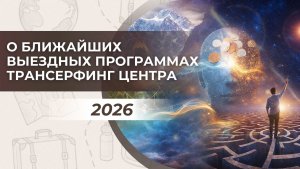 О ближайших выездных программах Трансерфинг Центра