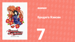 Бродяга Кэнсин 1 сезон 7 серия (аниме-сериал, 1996)