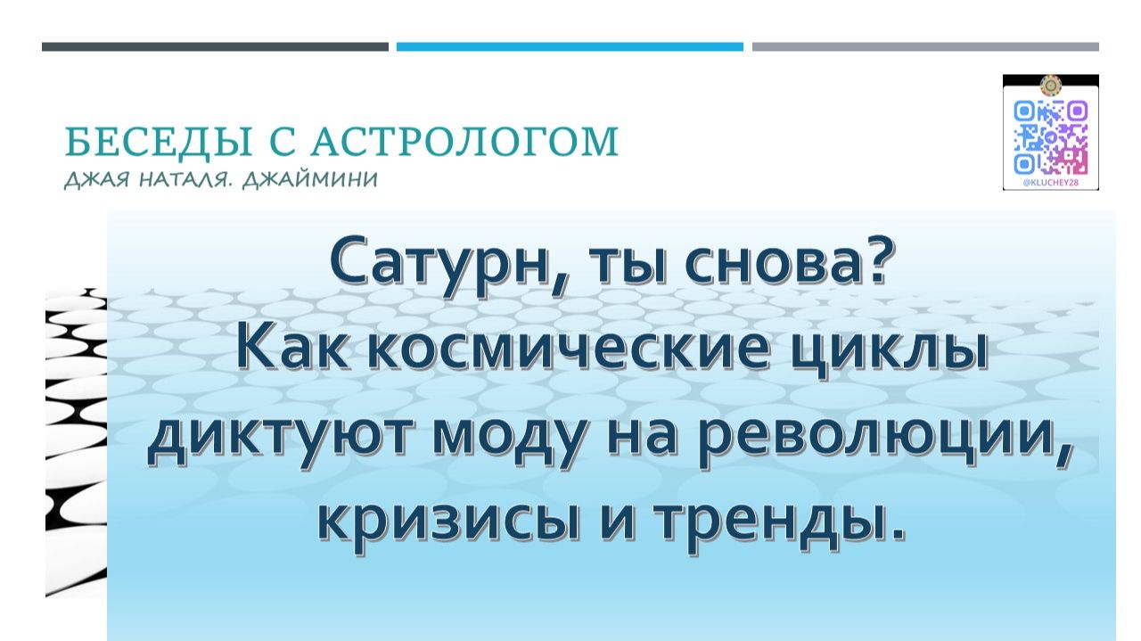 КАК ПЛАНЕТЫ УПРАВЛЯЮТ ИСТОРИЕЙ?