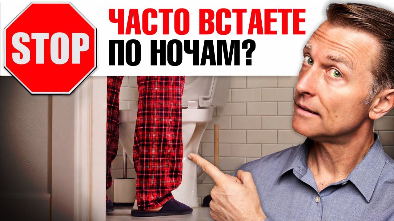 Частое мочеиспускание по ночам? Дело НЕ в мочевом пузыре... смотреть онлайн