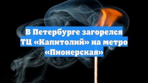 В Петербурге загорелся ТЦ «Капитолий» на метро «Пионерская»
