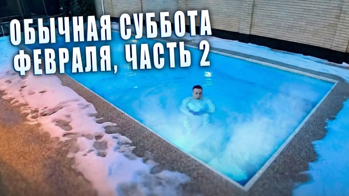 Обычная суббота февраля. Часть 2 Обычная суббота февраля. Часть 2