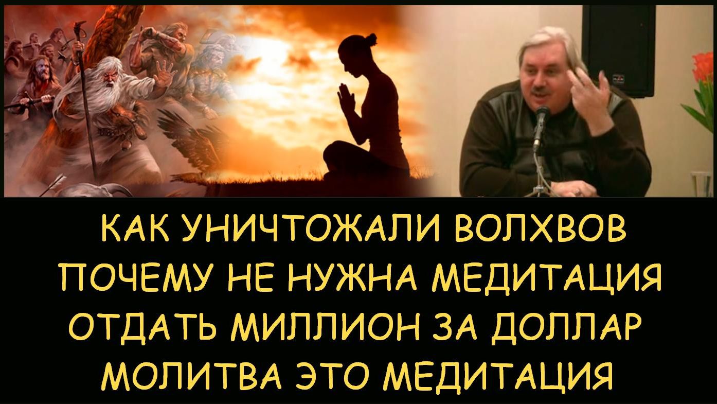 ✅ Н.Левашов: Почему и как христианство уничтожало волхвов. Опасность медитации. Миллион за доллар ✅ Н.Левашов: Почему и как христианство уничтожало волхвов. Опасность медитации. Миллион за доллар