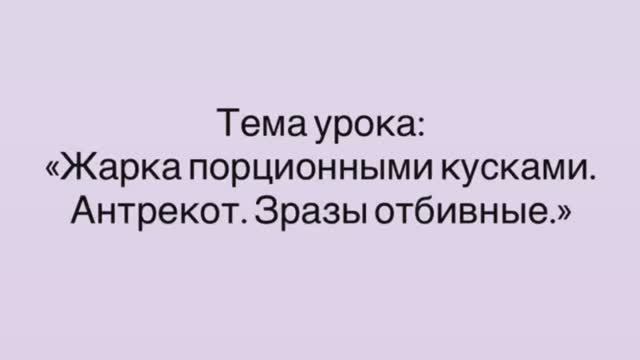 641, УП, 06.02.2026 - Жарка мяса порционными кусками. Антрекот. Зразы отбивные смотреть онлайн