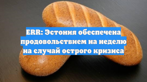 ERR: Эстония обеспечена продовольствием на неделю на случай острого кризиса