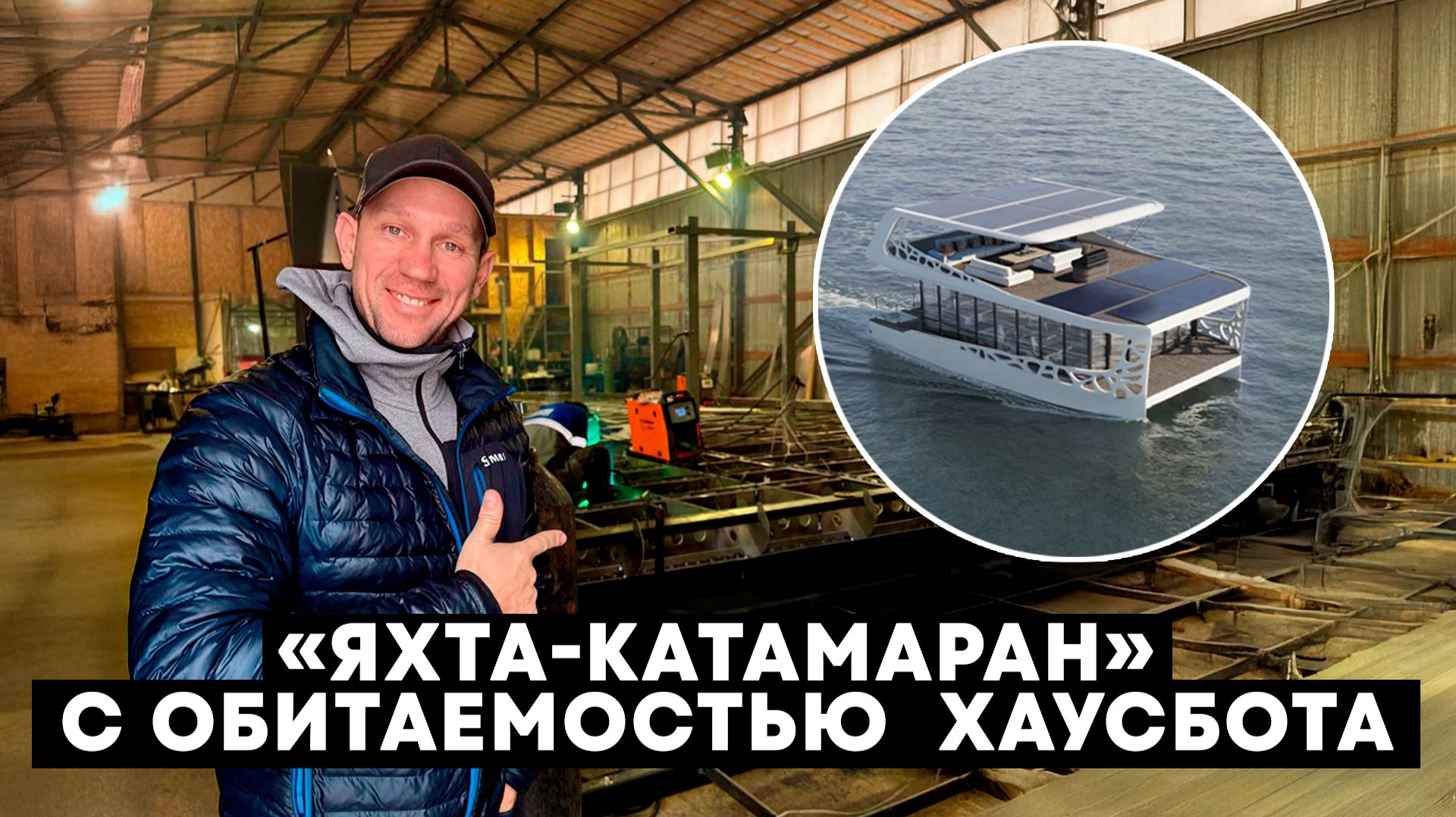 РЕШИЛ ПОСТРОИТЬ КАТАМАРАН! ДА ЕЩЕ И ЭЛЕКТРИЧЕСКИЙ! КОСТРОМСКАЯ СУДОВЕРФЬ EXPERIENCE BOATS смотреть онлайн