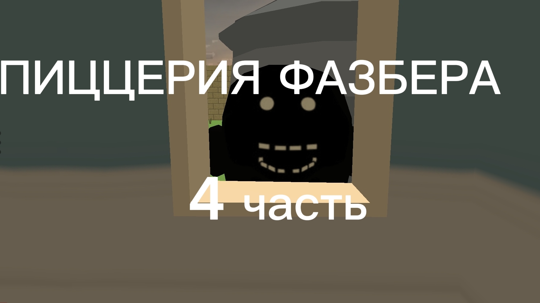 Аналог хоррор "Пиццерия Фазбера" 4 часть смотреть онлайн