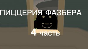 Аналог хоррор "Пиццерия Фазбера" 4 часть