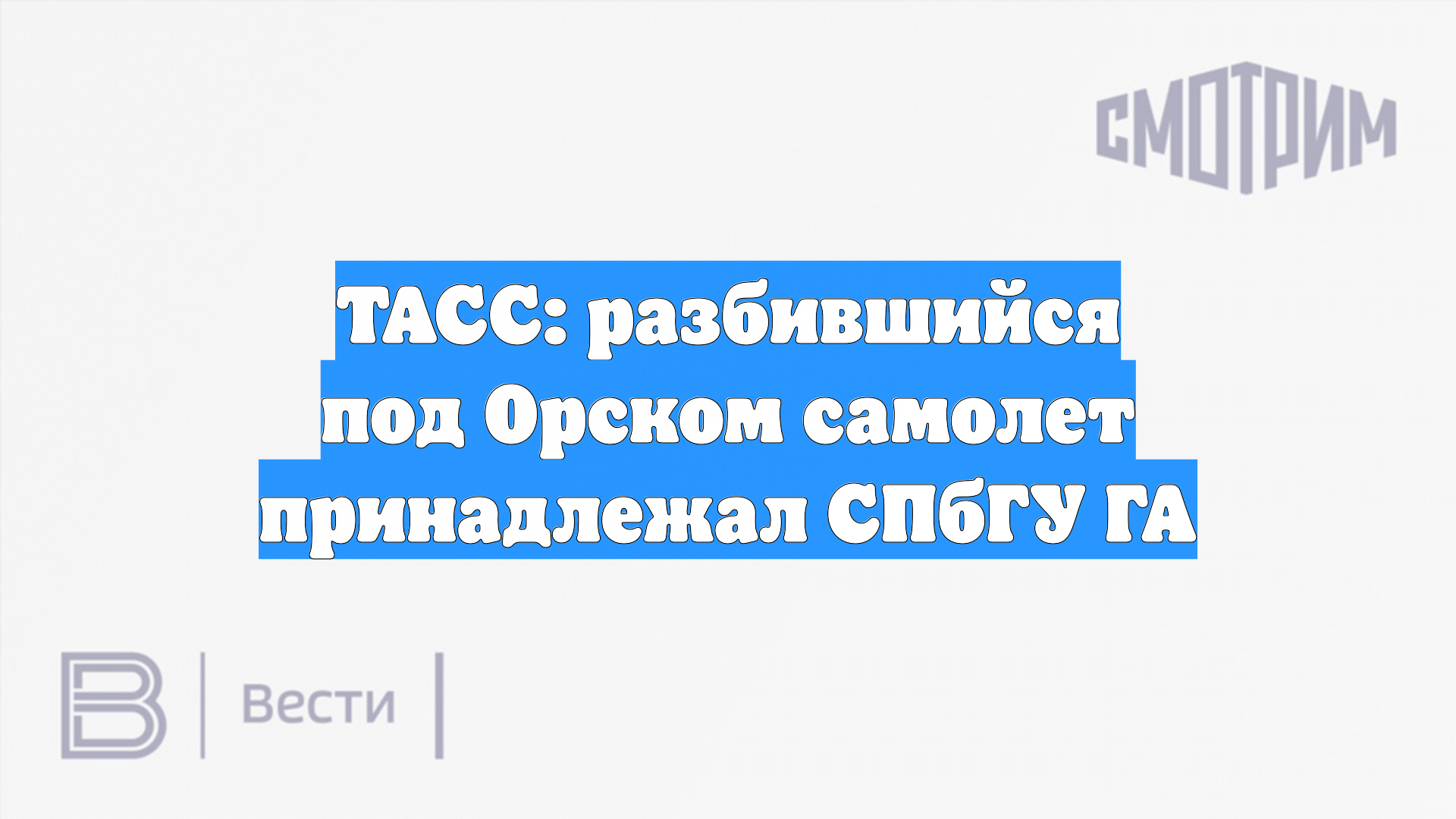ТАСС: разбившийся под Орском самолет принадлежал СПбГУ ГА смотреть онлайн