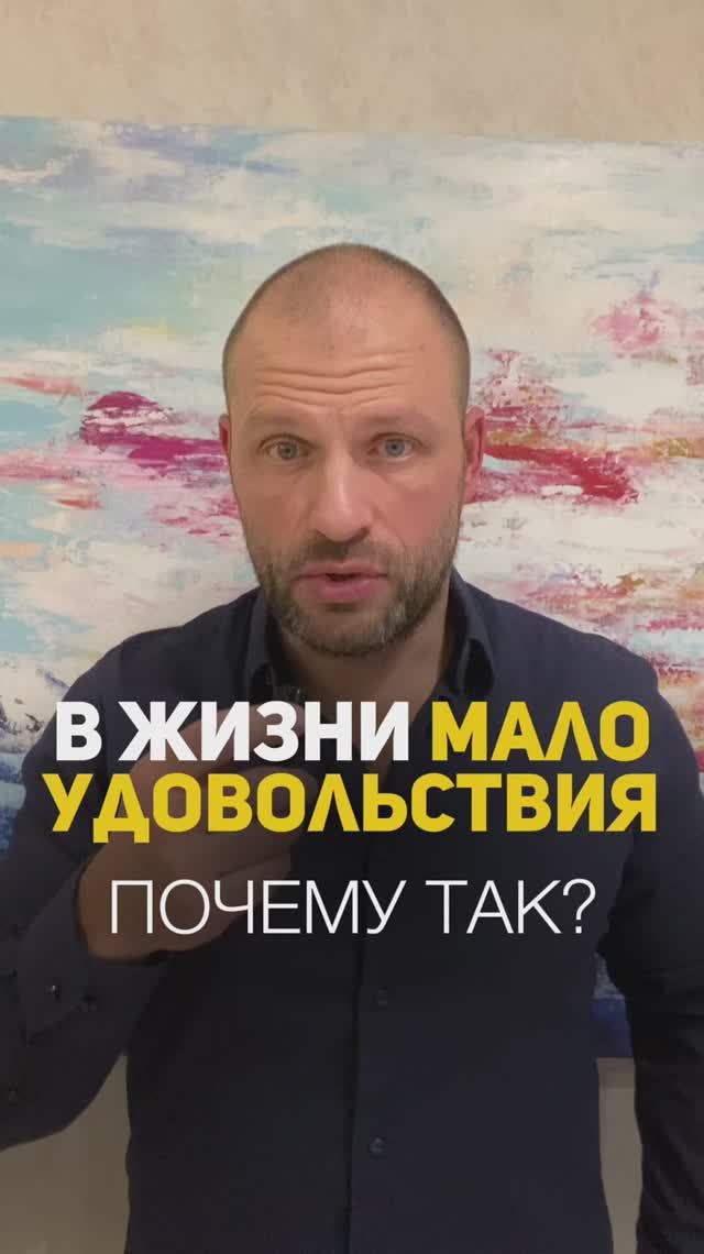 Почему в жизни мало удовольствия?