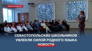 Севастопольских школьников увлекли силой родного языка
