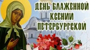 Путь к святости-блаженная  Ксения. Роскошная музыкальная открытка.