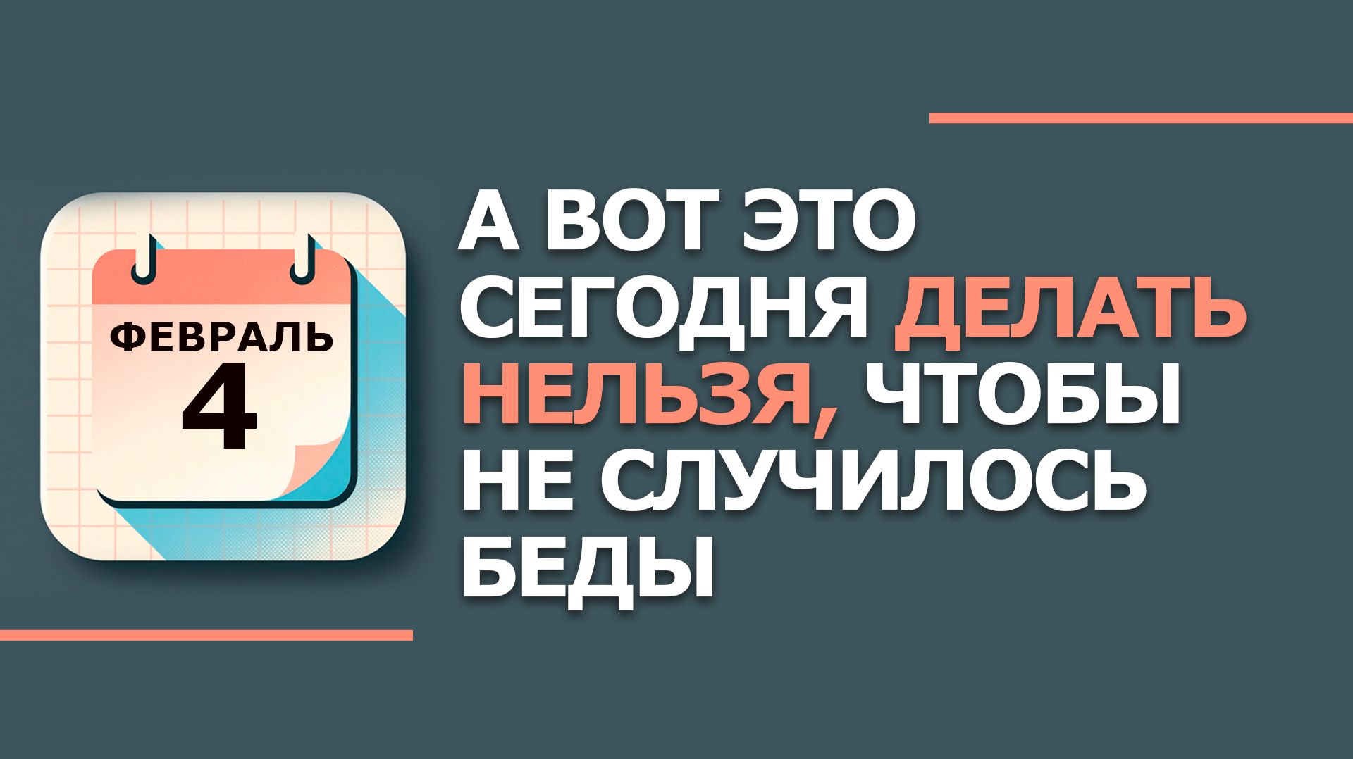 4 февраля. Народные приметы и традиции. Тимофеев день. Что нельзя сегодня делать 4 февраля