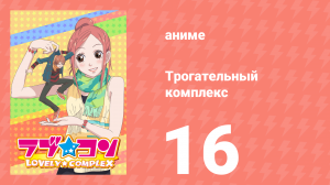 Трогательный комплекс 16 серия (аниме-сериал, 2007)