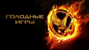 Голодные игры (2012) / The Hunger Games