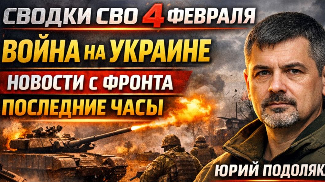 СВОДКИ СВО 4 ФЕВРАЛЯ ВОЙНА НА УКРАИНЕ НОВОСТИ С ФРОНТА ПОСЛЕДНИЕ ЧАСЫ ЮРИЙ ПОДОЛЯКА 4.2.2026 смотреть онлайн