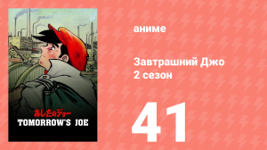 Завтрашний Джо 2 сезон 41 серия (аниме-сериал, 1980)