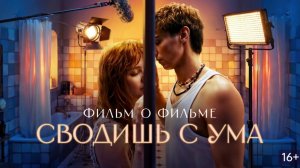 Сводишь с ума-Трейлер🙀