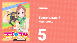 Трогательный комплекс 5 серия (аниме-сериал, 2007)