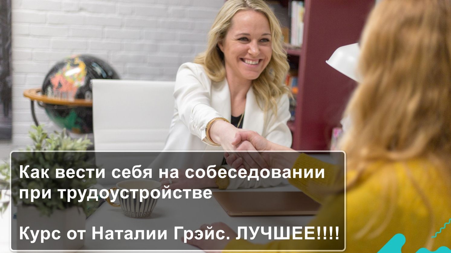 Трудоустройство. Наталья Грейс. Лучшее! смотреть онлайн