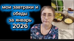 Что я ела в январе